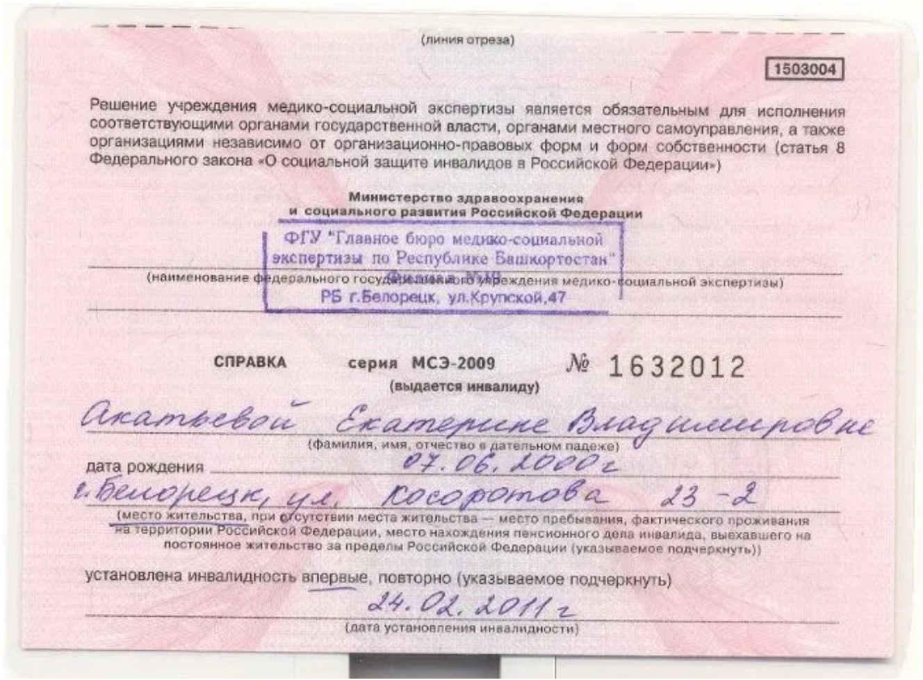 Справка об инвалидности (розовая)