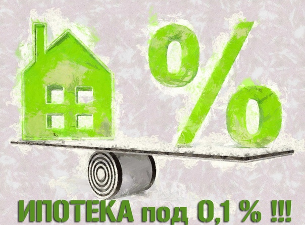 Кредит и ипотека под 0,1%
