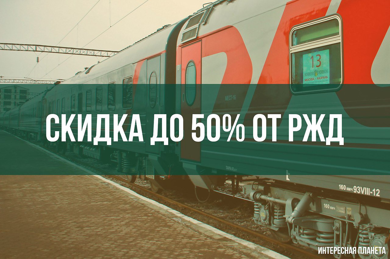 Россияне могут купить билеты на поезд с большими скидками