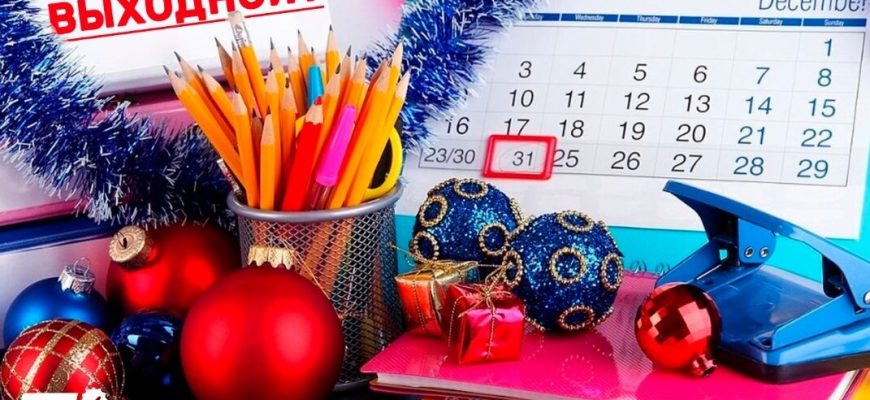 В этом году новогодние каникулы увеличат на 4 дня