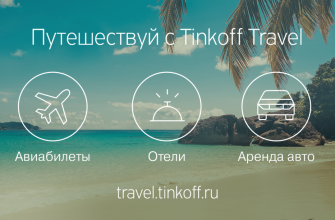 Tinkoff Travel: как копить мили и экономить на путешествиях