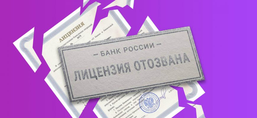 Проверяйте свои банки! Отзыв лицензии за сотрудничество с онлайн-казино