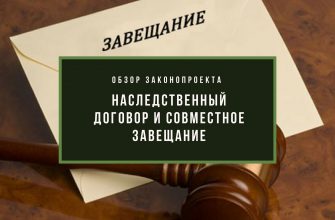 Что такое совместное завещание и наследственный договор?