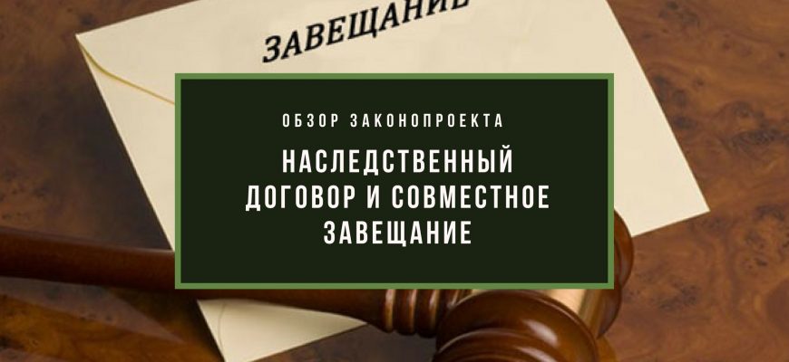 Что такое совместное завещание и наследственный договор?