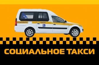 Кому положено социальное такси?